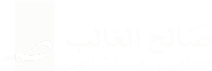 صالح الغالب محامون ومستشارون